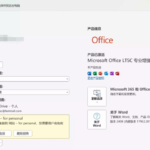 正版Office全家桶永久免费使用，完全通过官方下载