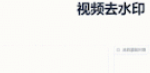 视频去水印工具 VSR