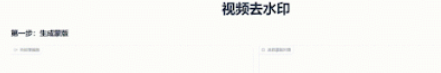 视频去水印工具 VSR