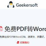 免费在线将PDF转换为Word文档