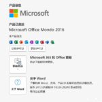如何查看MS Office 365激活状态
