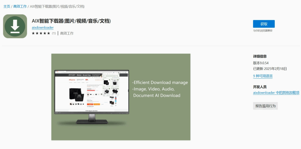 AIX智能下载器 – 浏览器插件 图片/视频/音乐/文档 无所不能的网页资源下载