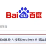 百度引入DeepSeek-R1满血版 – ai即刻体验 AI搜索