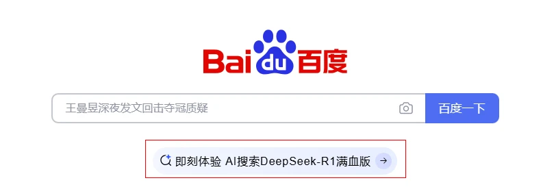 百度引入DeepSeek-R1满血版 – ai即刻体验 AI搜索