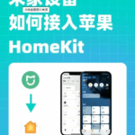 米家设备接入苹果HomeKit的方法