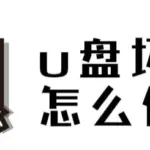 U盘坏了不要扔！最有效的修复方法