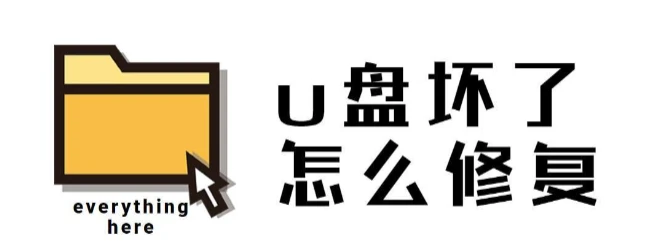U盘坏了不要扔！最有效的修复方法