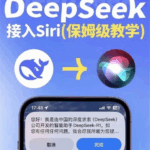 DeepSeek接入苹果Siri快捷指令教程