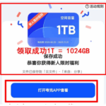 夸克网盘 – 新用户立享1TB空间