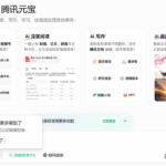 腾讯元宝-免费满血高速DeepSeek/混元大模型