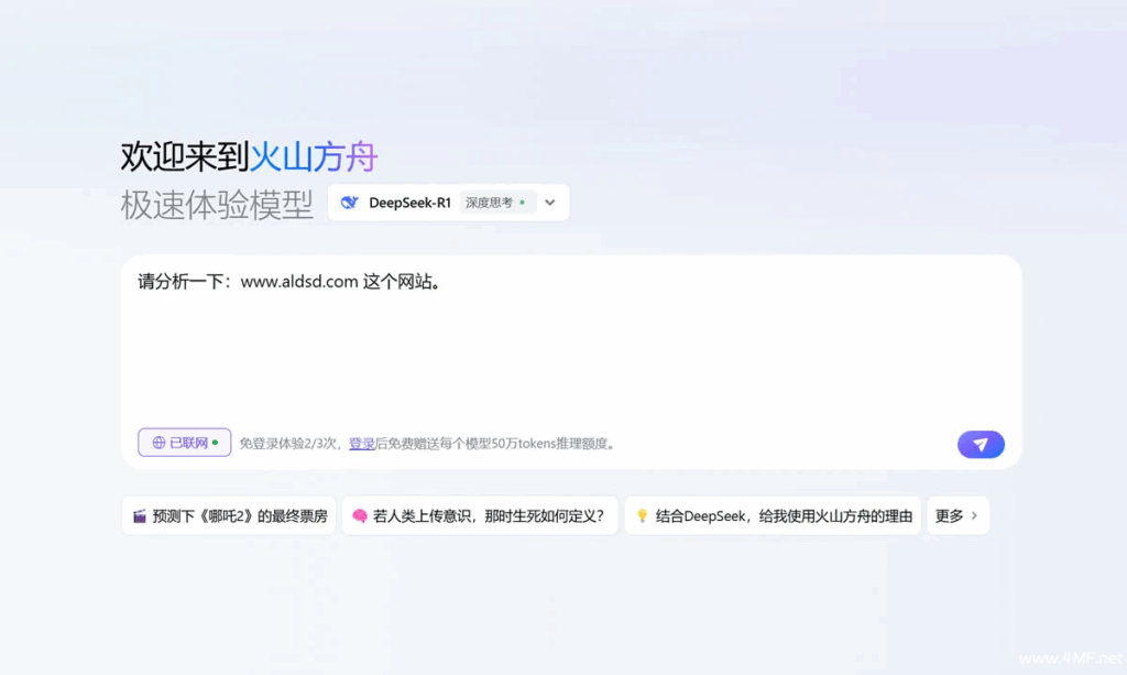火山方舟 – 字节旗下免费满血版DeepSeek及豆包大模型