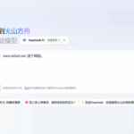 火山方舟 – 字节旗下免费满血版DeepSeek及豆包大模型