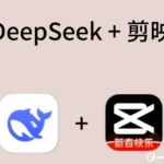 巧用 Deepseek 与剪映，开启高效视频创作之旅
