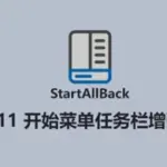 StartAllBack-让Windows 11找回熟悉的操作感