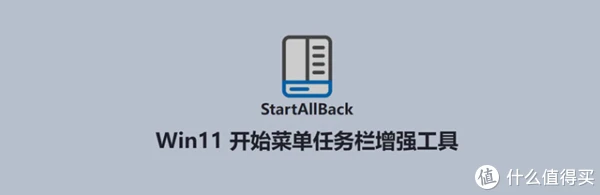 StartAllBack-让Windows 11找回熟悉的操作感