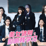 美女，请别影响我学习 V20240620 中文版免安装绿色版