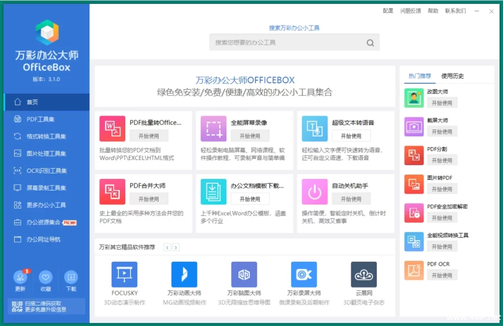 OfficeBox 万彩办公大师 v3.1.2 便携版