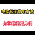 Windows 11 如何截图？Win11截图全攻略