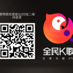 全民K歌2025TV电视版-官方遗留版本修复-无广告免会员无限制版