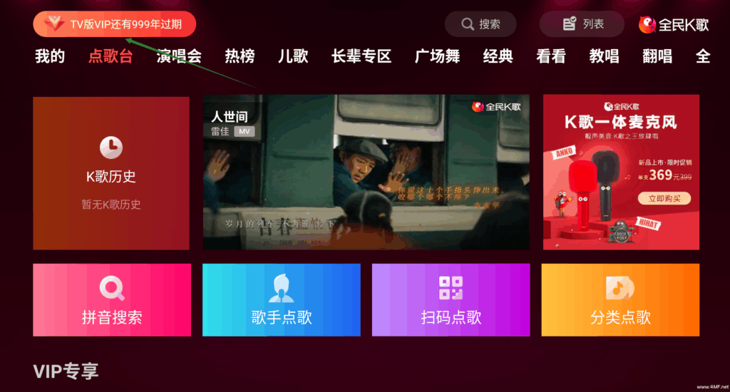 全民K歌 5.9.0.1 TV版vip会员版 海量歌曲-家庭KTV神器