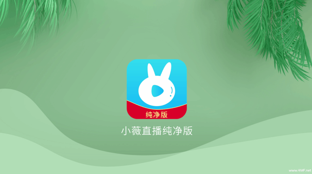 小薇直播 v2.9.76 纯净版-电视直播软件-老牌稳定使用