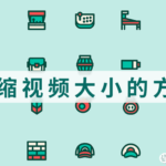 最简单的压缩视频大小的方法：5款工具将视频压缩