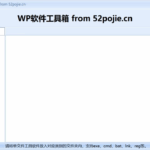 WP软件工具箱 – 吾爱出品，永久免费