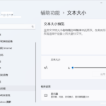 电脑上的字怎么调大小？Windows 11字体设置指南