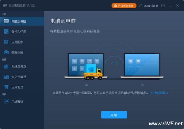 易我电脑迁移 v13.9