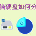 新电脑硬盘如何分区？一文搞懂分区设置与容量规划