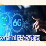 Windows 11如何跳过联网激活？