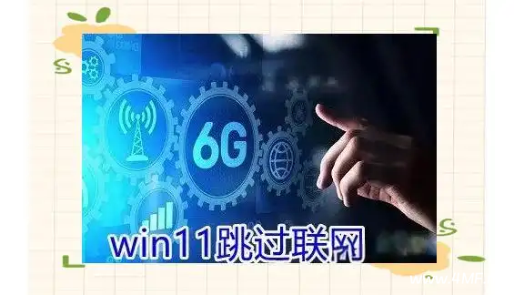 Windows 11如何跳过联网激活？