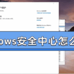 如何关闭Windows安全中心？三种实用方法详解