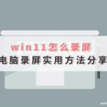 Win11最便捷的内置录屏方法及其他选择