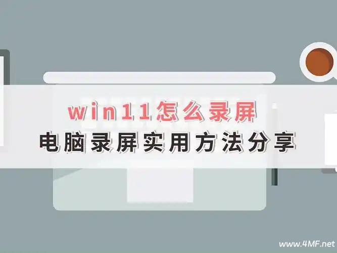 Win11最便捷的内置录屏方法及其他选择