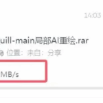 无需破解，普通账号也能提速！Quark夸克网盘突破限速小技巧，亲测可达5MB/s+