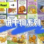 【学英语】经典英语启蒙分级读物《饼干狗 Biscuit (视频+音频+绘本) 》