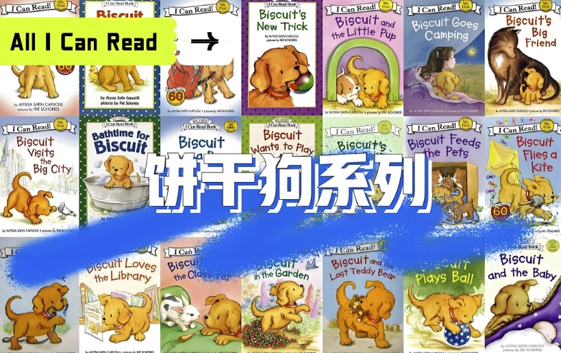 【学英语】经典英语启蒙分级读物《饼干狗 Biscuit (视频+音频+绘本) 》