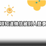 怎样知道微信被别人登录了？5个方法立刻自查！