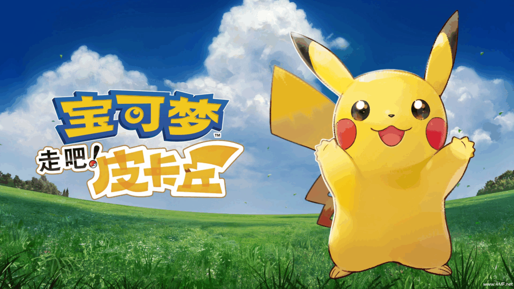 手机+PC端-《宝可梦：去吧皮卡丘/去吧伊布》（Pokemon-Lets Go Pikachu）免安装中文版