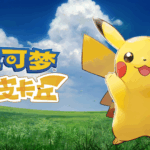 手机+PC端-《宝可梦：去吧皮卡丘/去吧伊布》（Pokemon-Lets Go Pikachu）免安装中文版