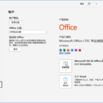 微软Office LTSC 2024(直装破解版)x86 v16.0.17932.20328 04月更新版