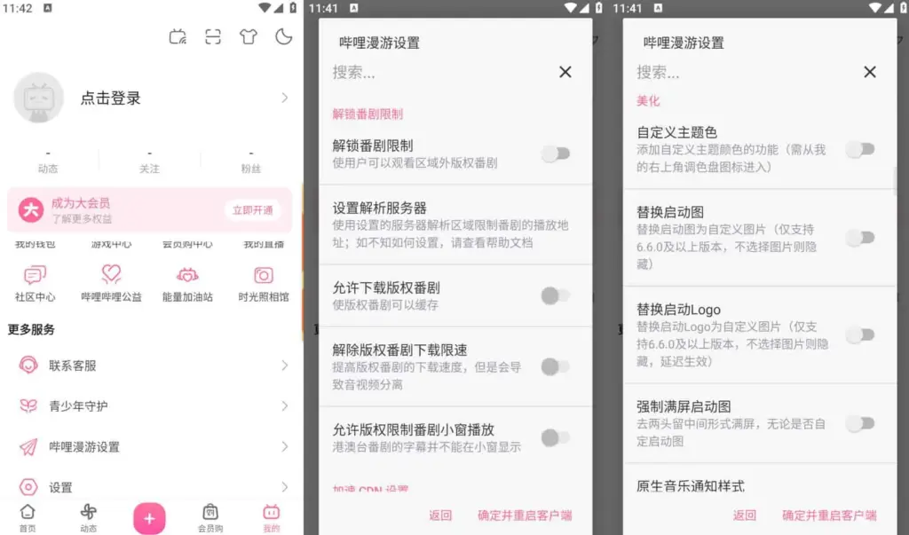 Bilibili 哔哩哔哩 v8.53.0，去广告内置哔哩漫游模块版，解锁实用功能