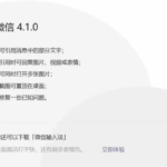 微信Windows内测版4.1.0上线：新增文字引用回复多媒体等功能