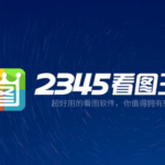 【弹窗终结】2345看图王去广告安装版 x64 13.1.0.12047