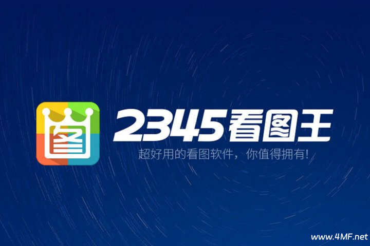 【弹窗终结】2345看图王去广告安装版 x64 13.1.0.12047
