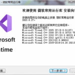 微软常用运行库合集 2025.09.16 中文免费版